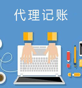 一般納稅人代理記賬正規嗎？了解代理記賬的關鍵要素